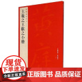 正版 王羲之王献之小楷 中国碑帖名品26 旁注黄庭经乐毅论孝女曹娥碑洛神赋十三行毛笔字帖临蹇 上海书画出版社