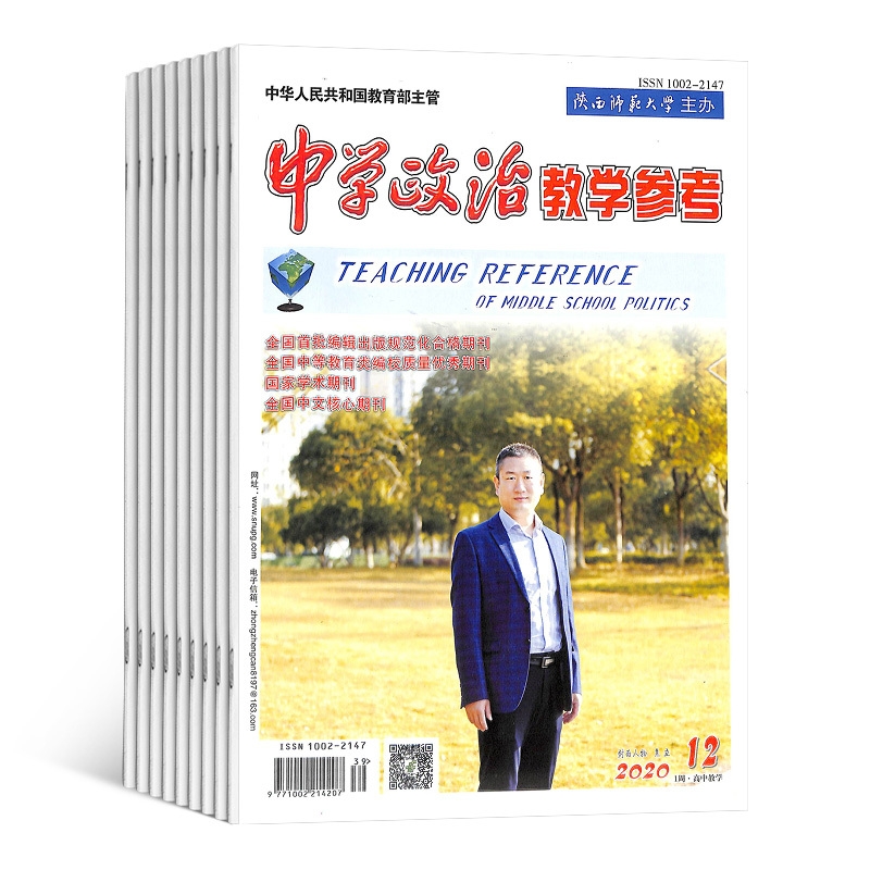 [正版]中学政治教学参考高中教学杂志 杂志订阅 2024年8月起订 1年共12期 杂志铺 高中政治教师 高中学生复习备