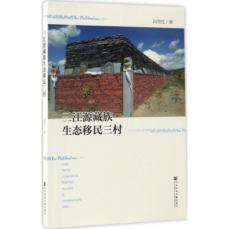 【M】三江源藏族生态移民三村-9787520101844