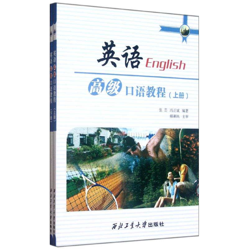 【M】英语高级口语教程(上下)-9787561232552