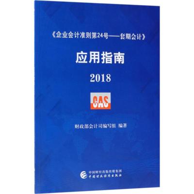 <企业会计准则第24号:套期会计>应用指南(2018)