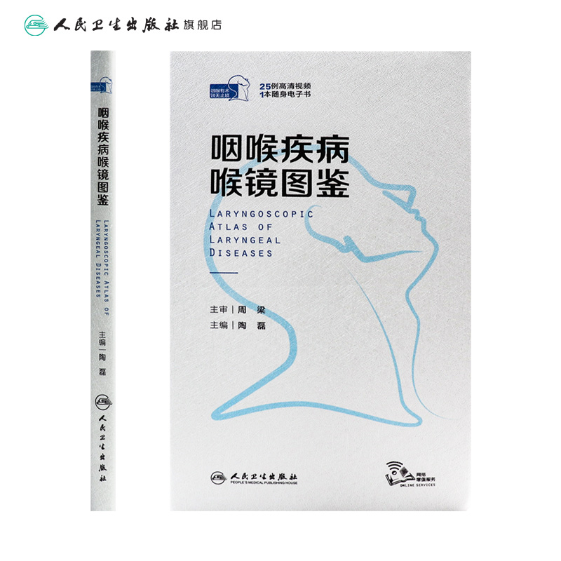 [正版]咽喉疾病喉镜图鉴 NBI内镜图嗓音功能性疾病咽炎急性扁桃体炎用耳鼻喉头颈外科学手术人民卫生出版社耳鼻喉科书籍高清大图