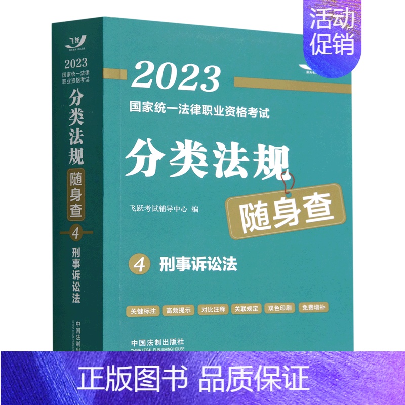 [正版]刑事诉讼法/2023国家法律职业资格考试分类法规随身查高清大图