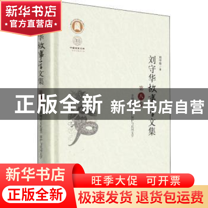 正版 刘守华故事学文集:第八卷:非物质文化遗产保护与民间文学 刘高清大图