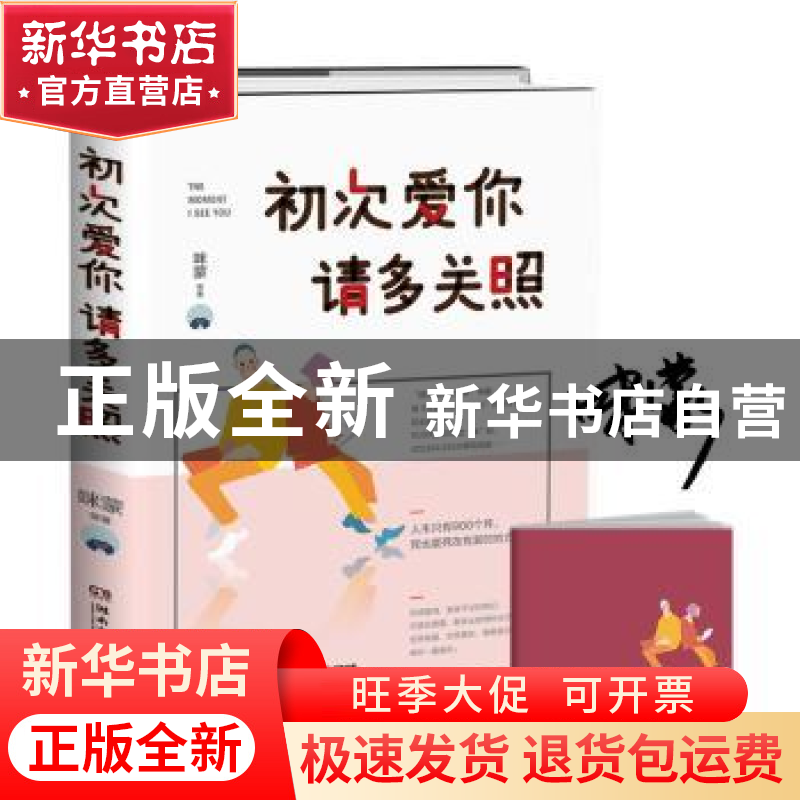正版 初次爱你 请多关照:人生只有900个月,死也要死在有爱的地方高清大图