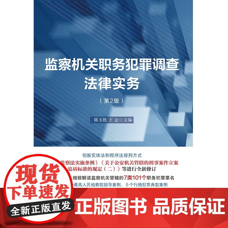 正版 监察机关职务犯罪调查法律实务 第二版2版 韩玉胜 王达 主编 中国法制出版社 9787521628234高清大图