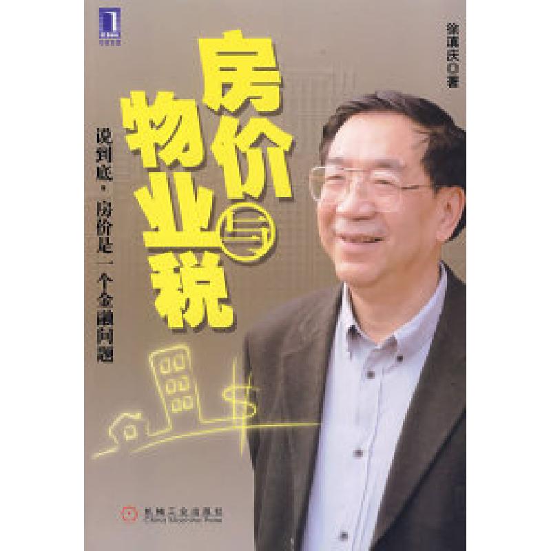 正版新书】房价与物业税徐滇庆9787111242338