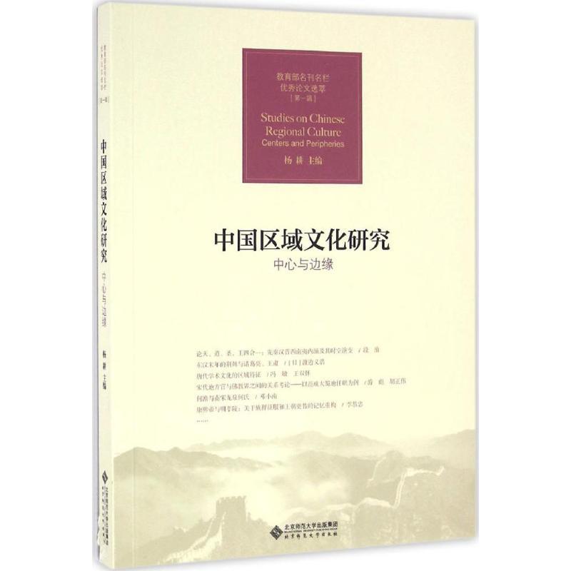 正版新书]中国区域文化研究:中心与边缘杨耕9787303199587高清大图