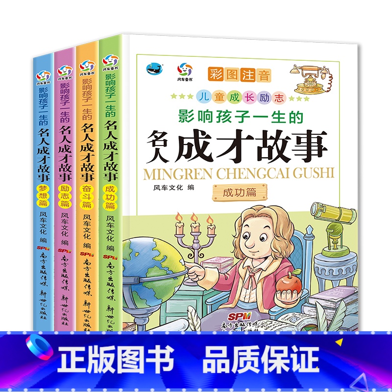影响孩子一生的名人故事 【正版】全套4册课外需读的名人故事中外名人传记成功篇、奋斗篇、励志篇、梦想篇课外阅读书籍三四五六