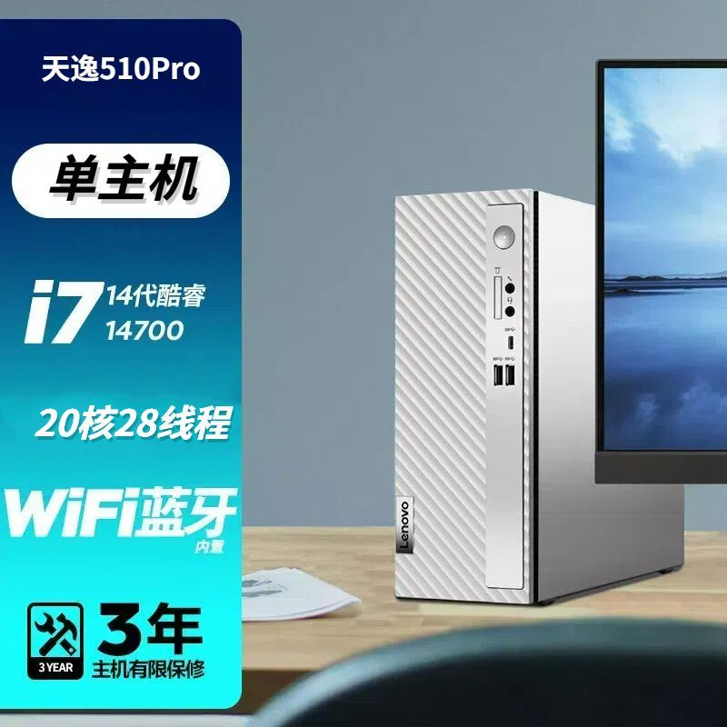 联想(Lenovo)天逸510Pro 14代酷睿台式电脑(i7-14700 16G 1T+512G 集显 WIFI) 定制 单主机 商务办公学习个人家用企业采购台式机