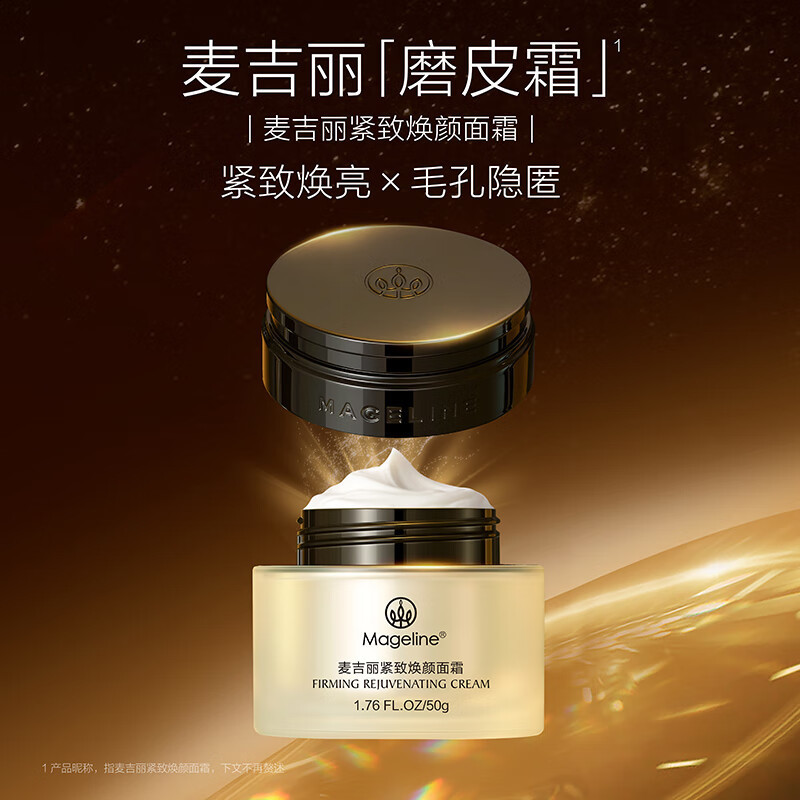 麦吉丽紧致焕颜面霜磨皮霜麦肤因紧致焕亮隐毛孔官方正品
