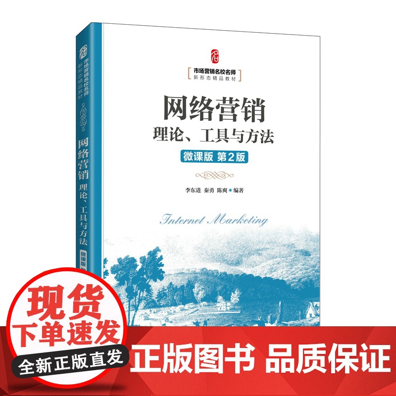 网络营销:理论、工具与方法(微课版 第2版)高清大图