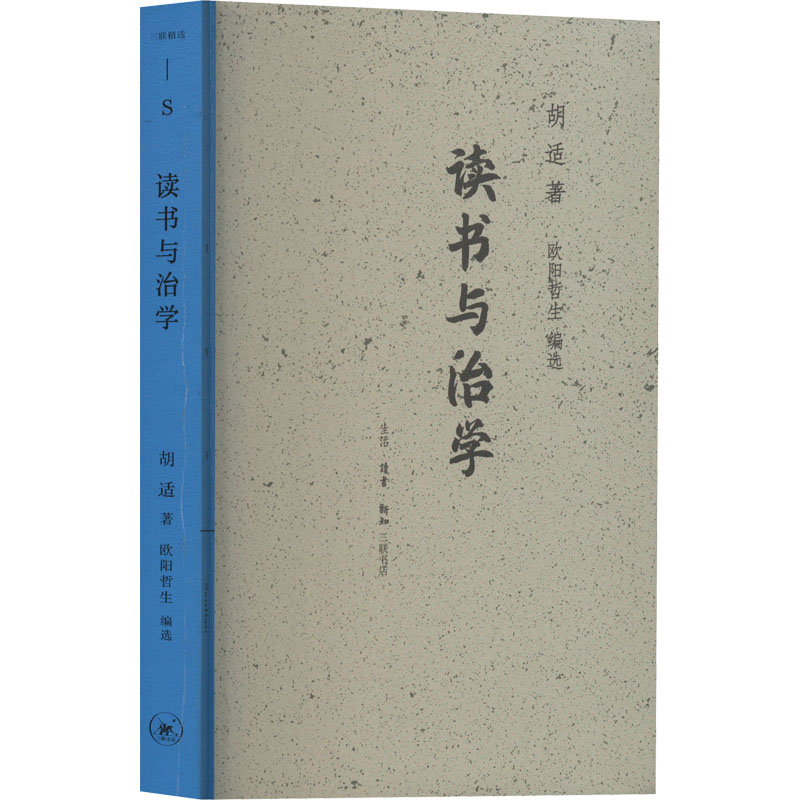 正版新书】读书与治学胡适9787108073297