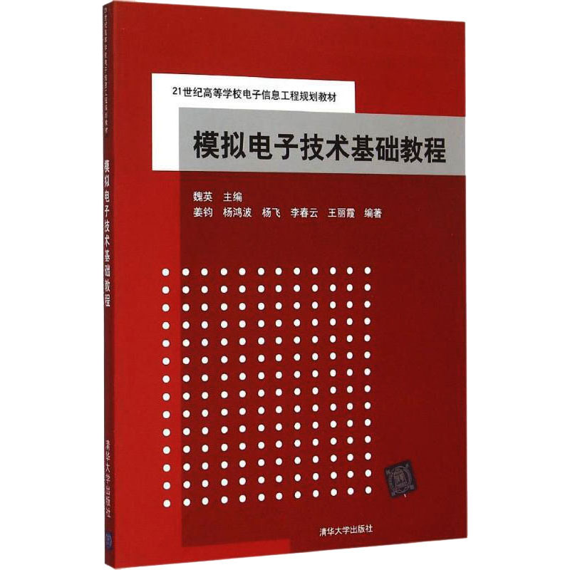 正版新书]模拟电子技术基础教程魏英 编9787302404354高清大图