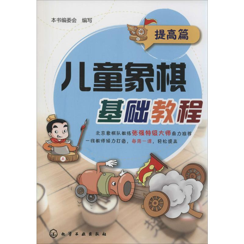 【M】儿童象棋基础教程-9787122204318