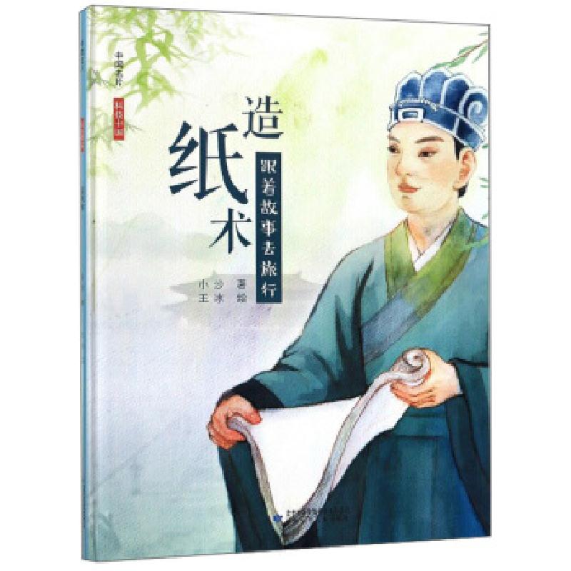正版新书]造纸术:跟着故事去旅行小沙著9787542254948高清大图