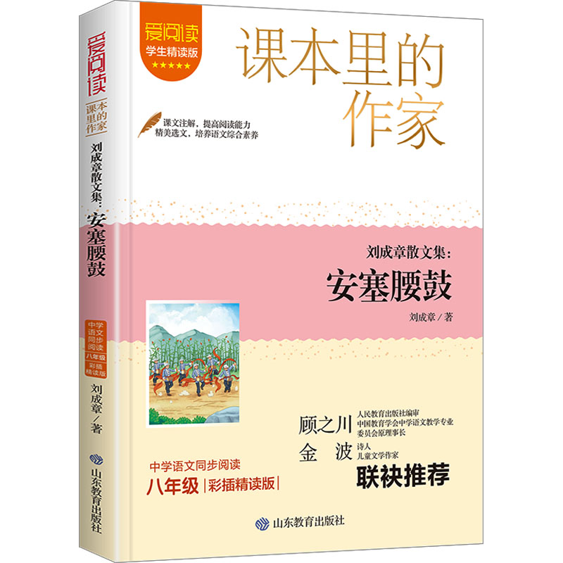 【M】刘成章散文集:安塞腰鼓 彩插精读版 学生精读版-9787570125043