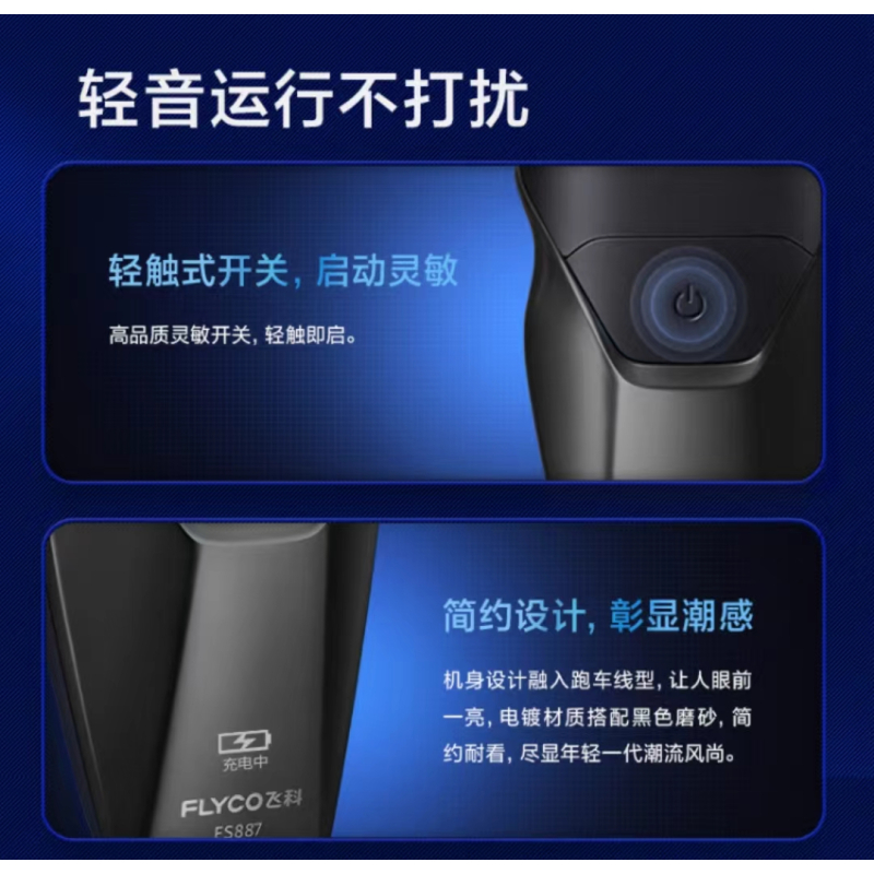 飞科电动剃须刀FS887