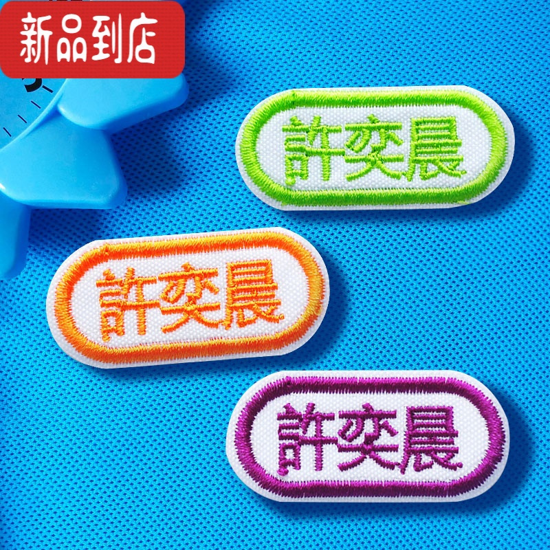 真智力名字贴刺绣幼儿园儿童姓名贴定制做开学季校服布可缝烫学生条团购 刺绣操场大号12/套