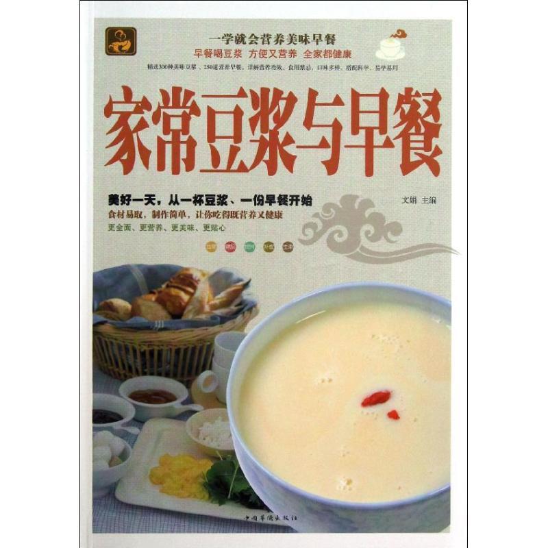 正版新书】家常豆浆与早餐文娟9787511331687