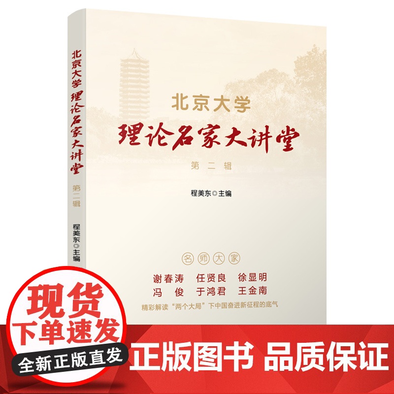 北京大学理论名家大讲堂 第二辑 程美东主编 人民出版社高清大图