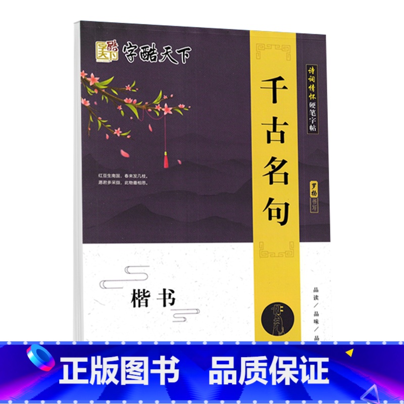 千古名句 [正版]字酷天下心灵指南楷书字帖千古名句心灵小语智慧人生书法名家书写国家规范汉字楷书临摹练字本中小学大学生成人高清大图