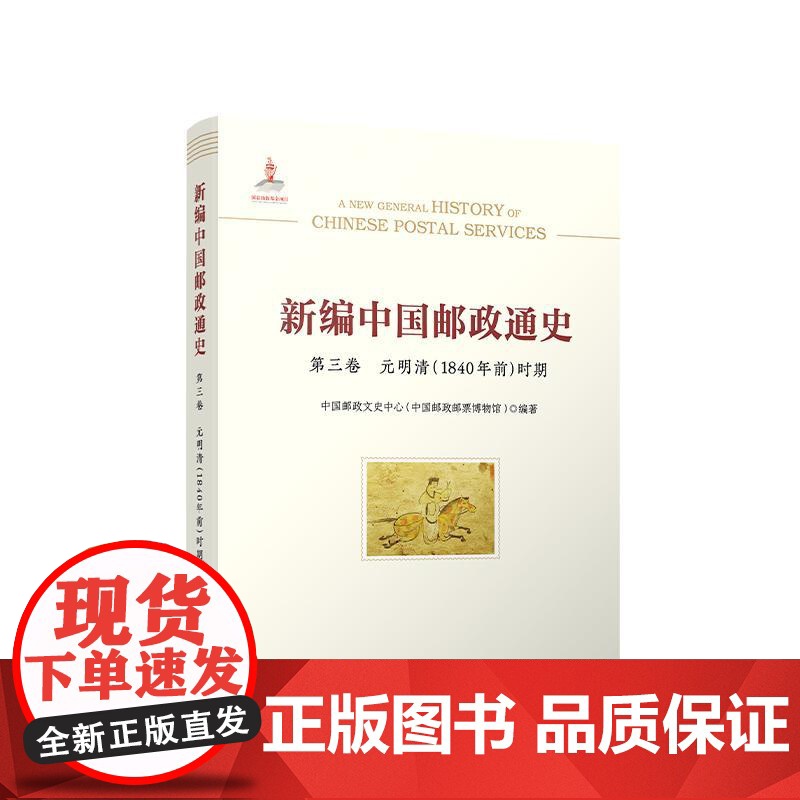 正版 新编中国邮政通史(第三卷 元明清(1840年前)时期) 中国邮政文史中心(中国邮政邮票博物馆)编著 人民出版社高清大图