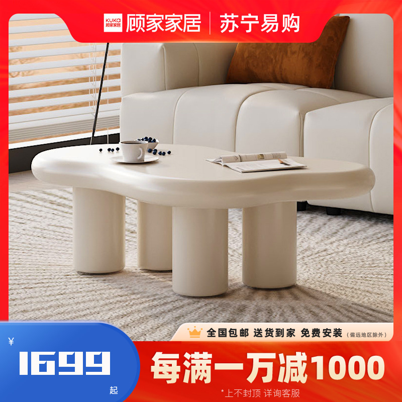 顾家家居 奶油风云朵异形茶几客厅家用PT7100TD 茶几/15天发货