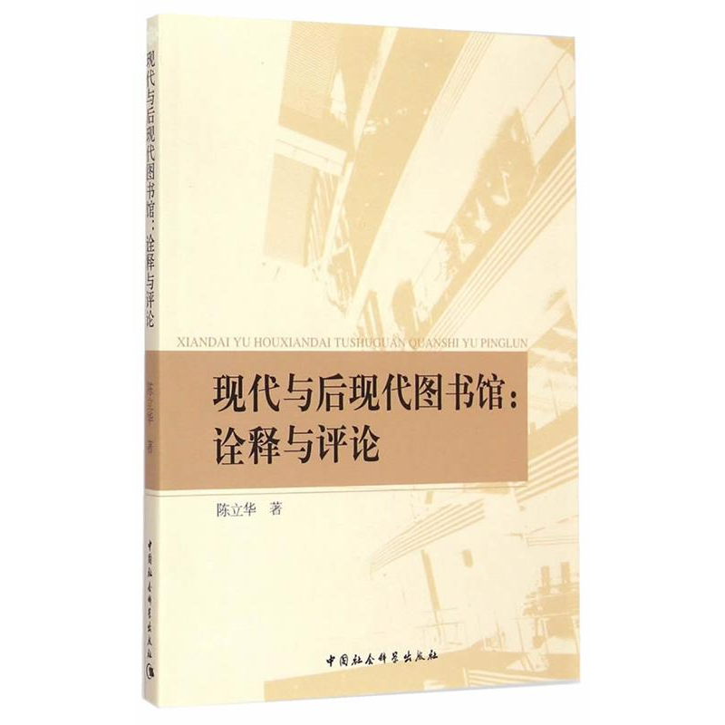 正版新书】现代与后现代图书馆-诠释与评论陈立华9787516149171