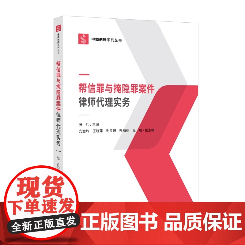 2025新书 帮信罪与掩隐罪案件律师代理实务 张兵 著 知识产权出版社 信息网络犯罪活动罪 掩饰 隐瞒犯罪 典型案例 9