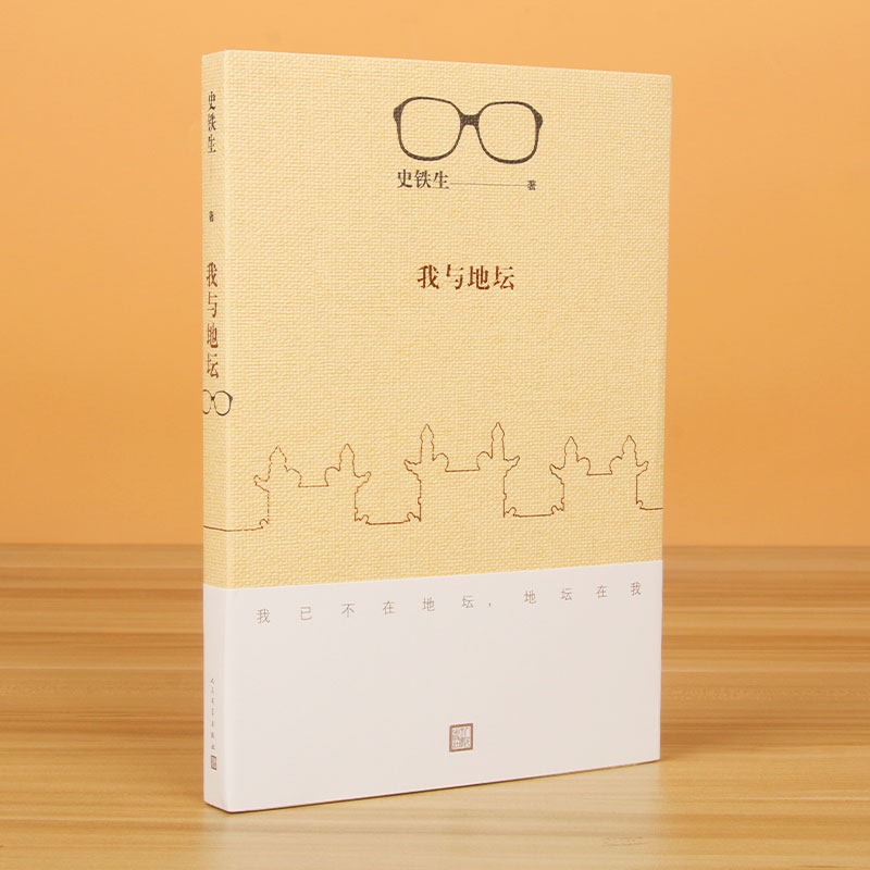 [正版] 我与地坛新版史铁生灵魂代表之作现当代文学随笔 史铁生散文集中国现当代文学随笔小说读物经典人民文学出版社中国文高清大图
