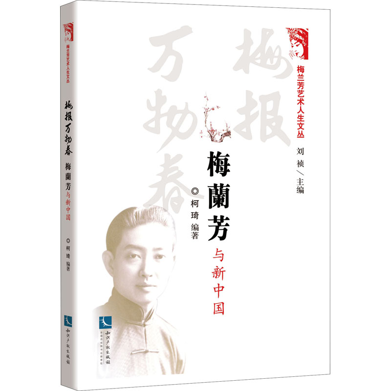 醉染图书梅报万物春 梅兰芳与新中国9787513080118