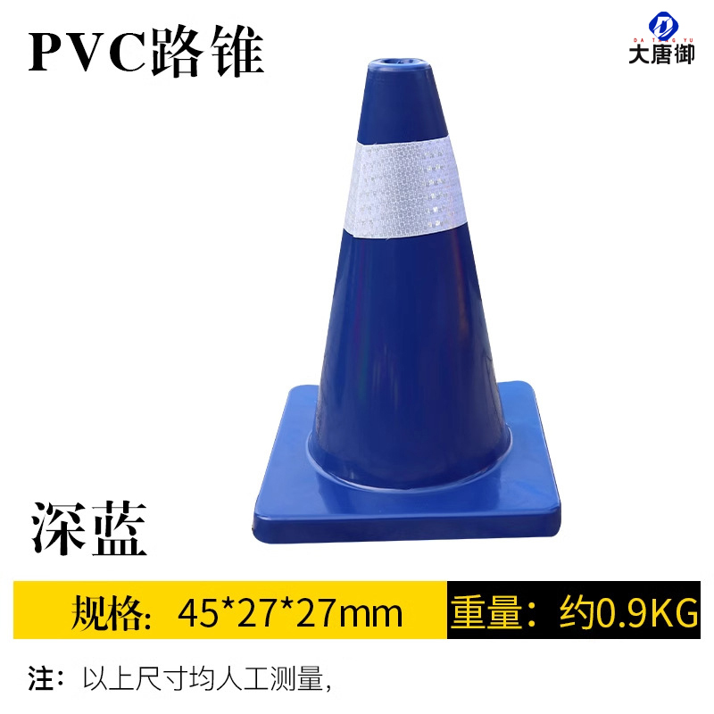 大唐御PVC路锥反光圆锥70cm橡胶蓝色塑料路锥反光警示锥桶雪糕筒路障锥*5个-45CM深蓝色