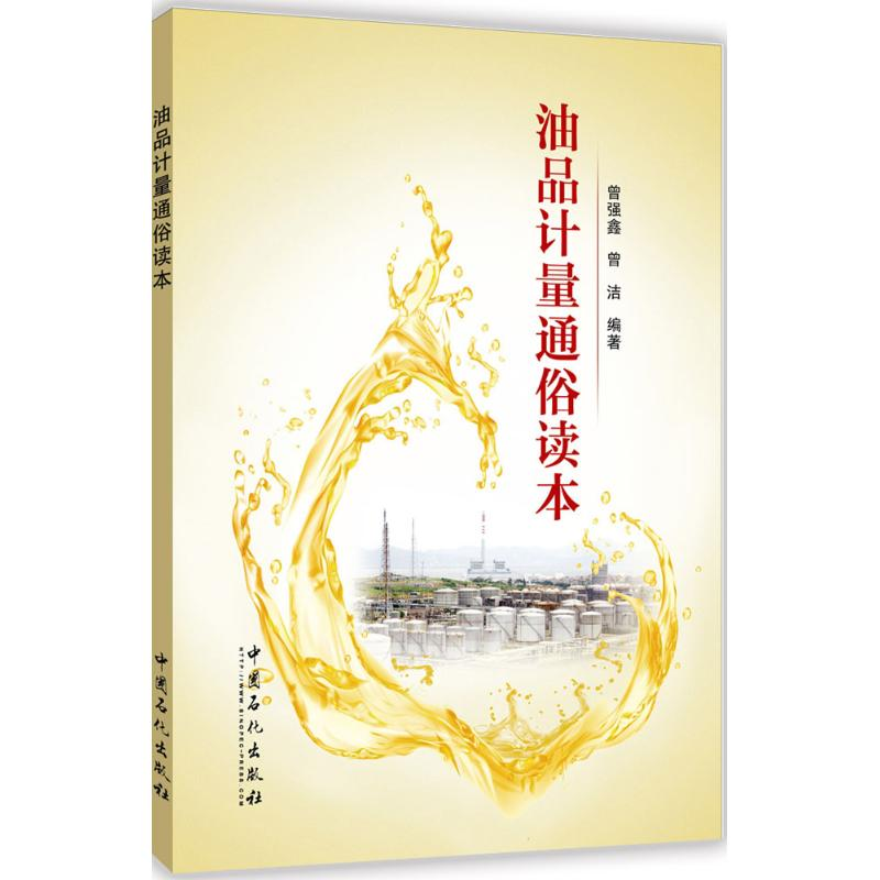 正版新书】油品计量通俗读本曾强鑫,曾洁 编著 著9787511442376