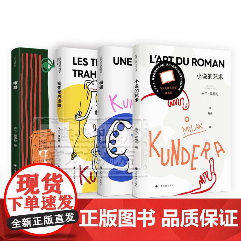 米兰昆德拉全新版作品随笔集 小说的艺术/被背叛的遗嘱/相遇/帷幕 欧美法国文学上海译文出版社外国小说另著不能承受的生命之高清大图