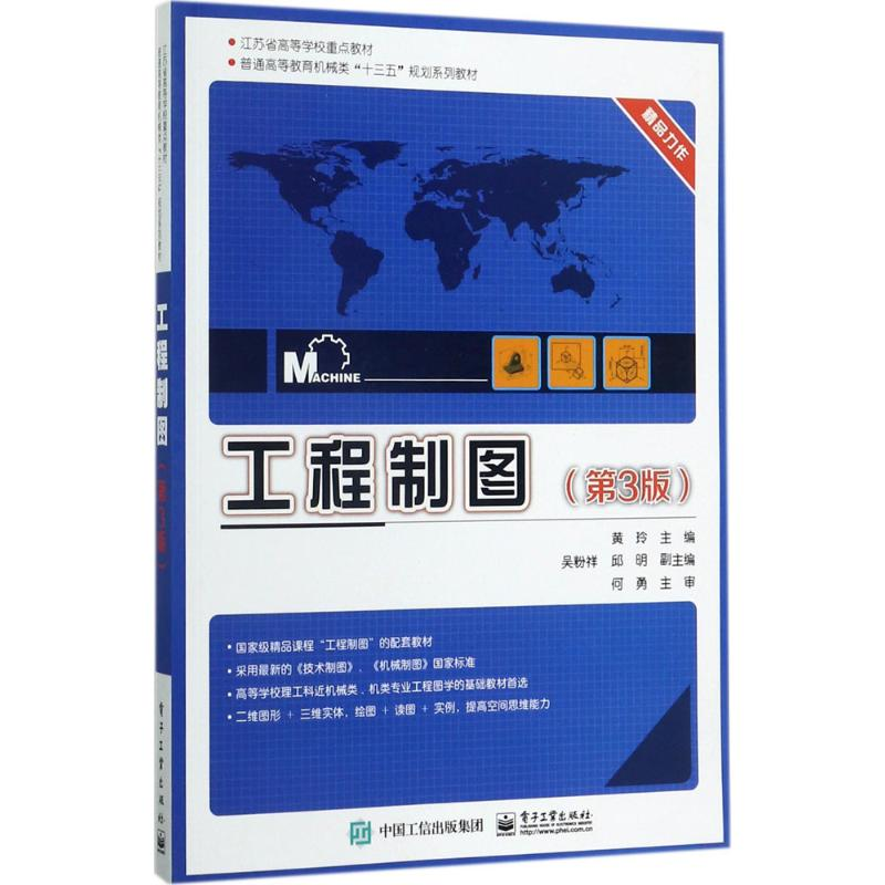 [M]工程制图-9787121324017高清大图