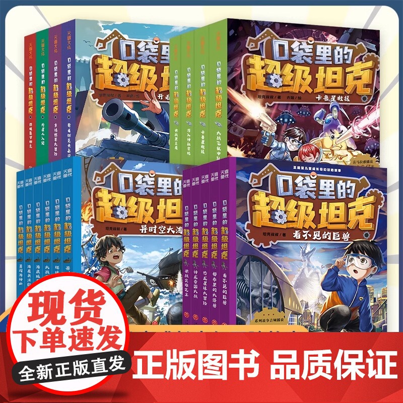 口袋里的超级坦克1-4辑(19本)正能量儿童成长奇幻冒险故事校园漫画课外阅读图画书故事书天地出版社高清大图