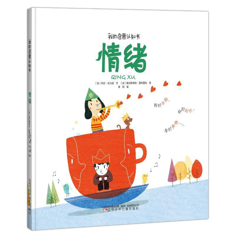 [正版]情绪(精)/我的启蒙认知书 (加)莉亚·杜凡妮 著 李璐 译 儿童文学