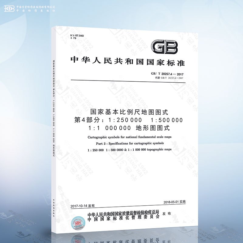 [正版]GB/T 20257.4-2017 国家基本比例尺地图图式 第4部分:1:250 000 1:500 000 1