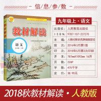 教材解读语文九年级上册人教版初三上册语文教材解读九年级上册语文9年级语文上册九年级上册语文课本配套教材全解