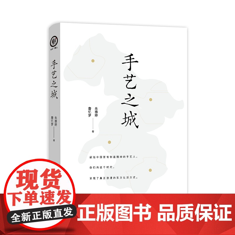 手艺之城/朱雅婷/詹忆梦|责编:肖冰/浙江大学出版社
