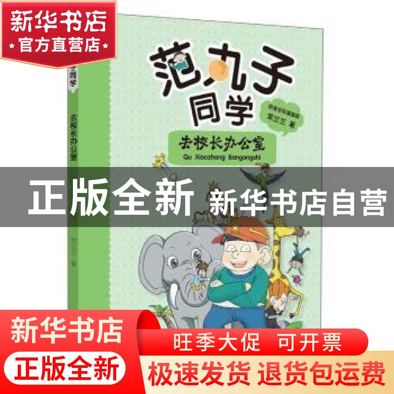 正版 范丸子同学:拼音全彩漫画版:4:去校长办公室 常兰兰 二十一