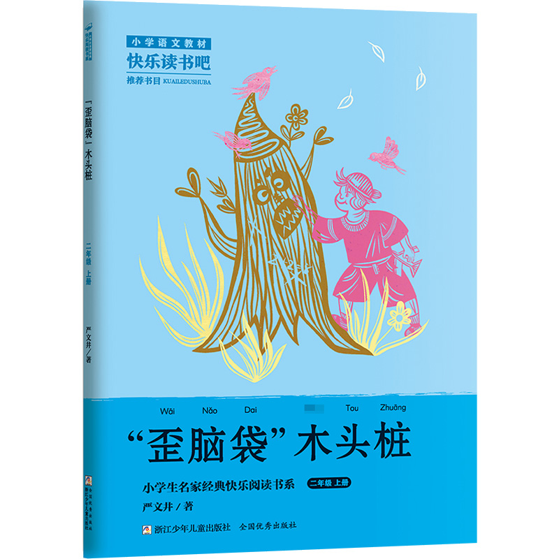 [M]“歪脑袋”木头桩-9787559729088高清大图