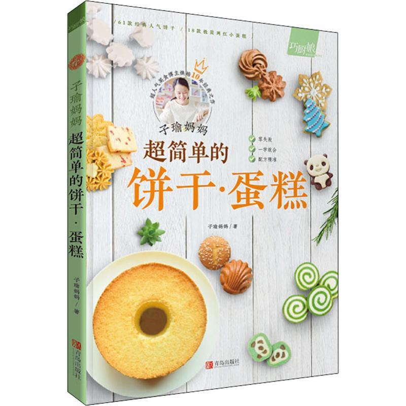 [正版]子瑜妈妈 超简单的饼干·蛋糕 子瑜妈妈 著 菜谱生活 书店图书籍