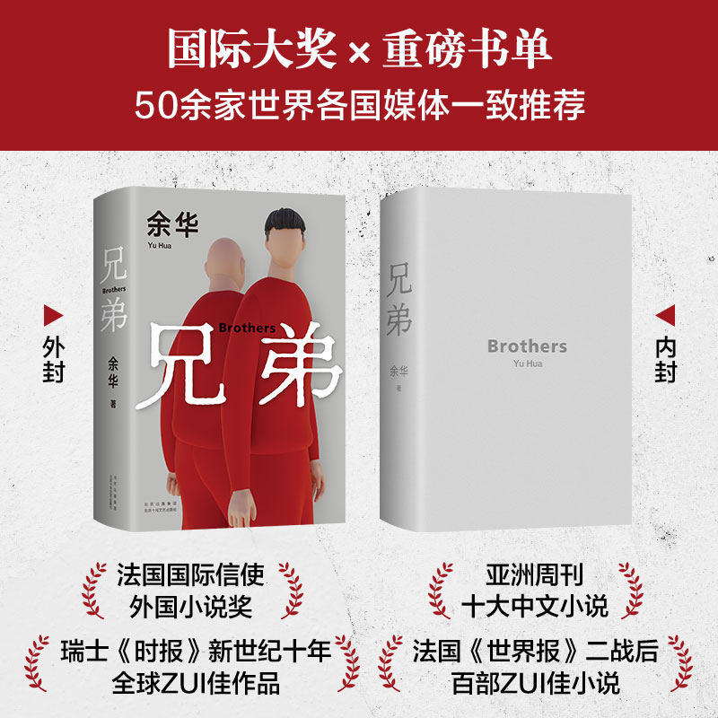 兄弟 [正版]兄弟余华原著作家出版社作品原版长篇小说完整版好看的书籍三部曲全集现当代文学适合初中生看的小说历史类余华的书高清大图