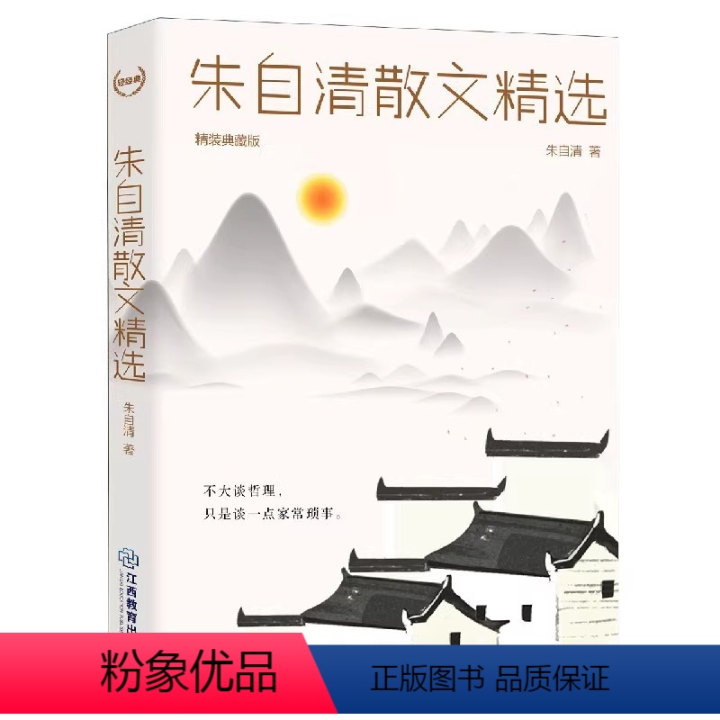 [正版]书籍 朱自清散文精选 无障碍阅读小学初中生经典作品选书籍匆匆荷塘月色背影 中学生散文集合集朱自清的散文精选全集高清大图
