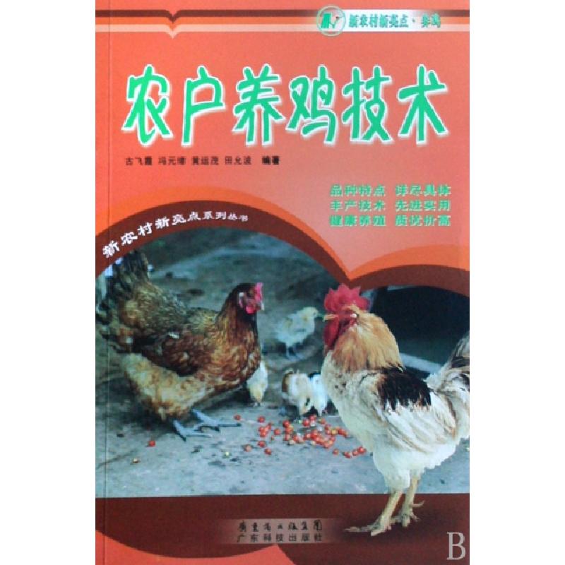 正版新书]农户养鸡技术/新农村新亮点系列丛书古飞霞//冯元璋//高清大图