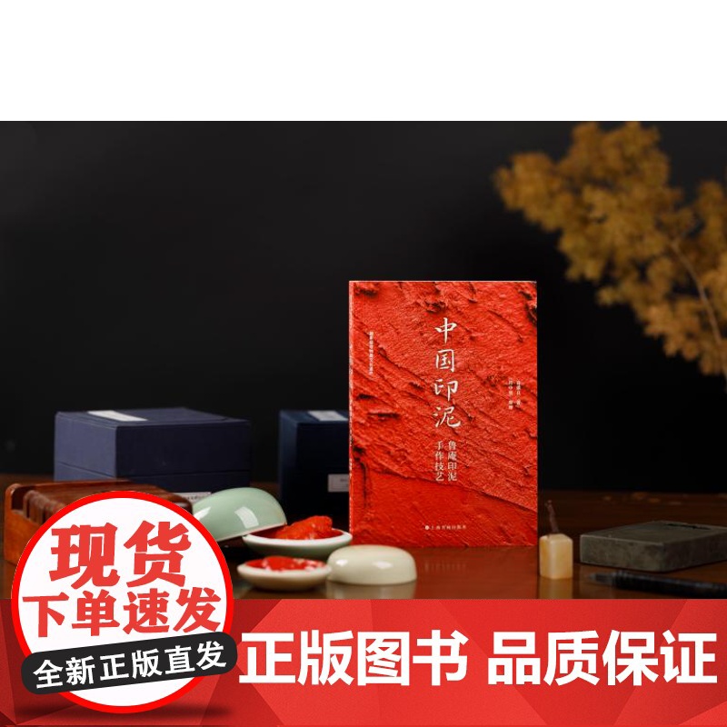 中国印泥鲁庵印泥手作技艺 国家级非物质文化遗产中国优质印泥工艺传承符骥良著书法篆刻 上海书画出版社高清大图