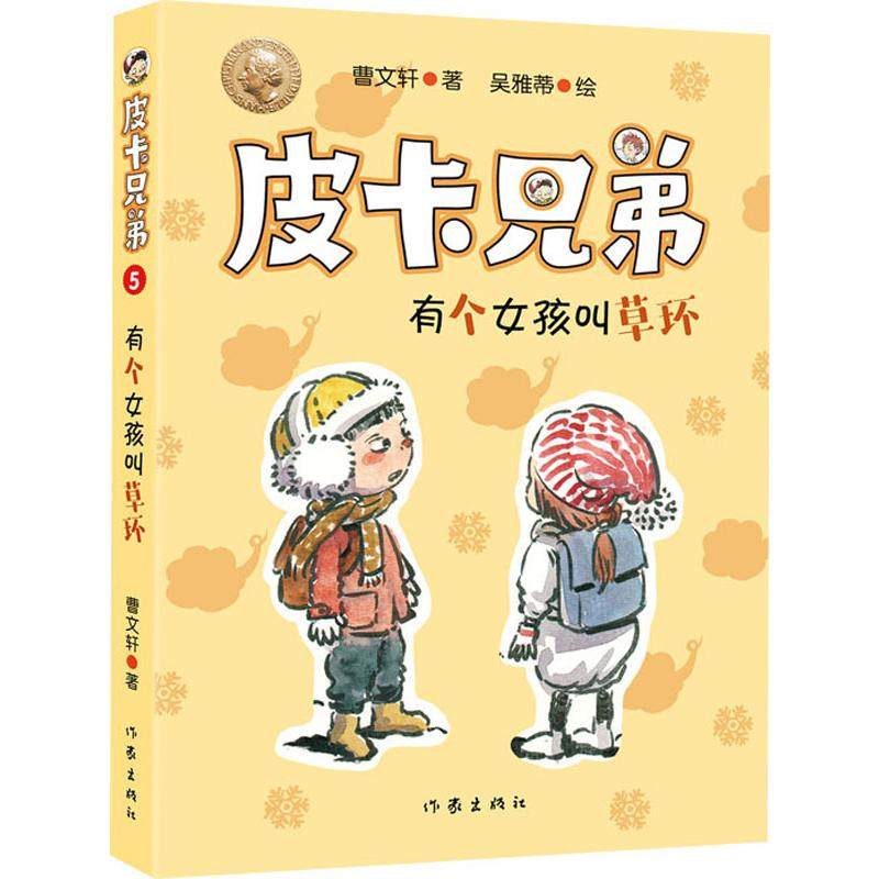 [M]皮卡兄弟 5 有个女孩叫草环-9787521204957高清大图