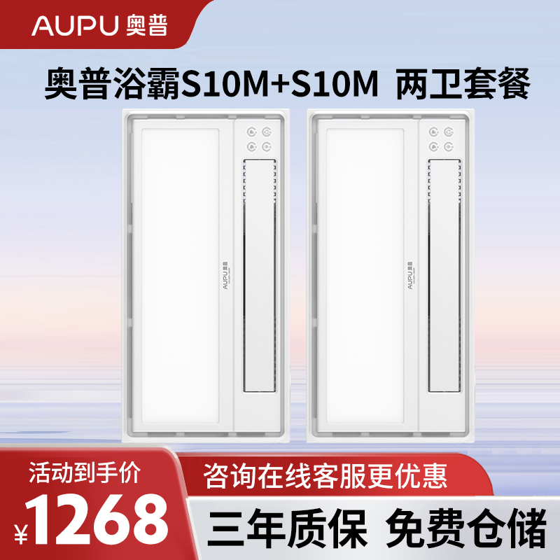 奥普风暖浴霸灯S10M+S10M 两卫套餐集 卫生间暖风机浴室智能取暖2800W大功率风暖浴霸